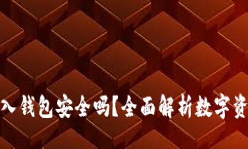 form
以太坊转入钱包安全吗？全面解析数字资产安全性