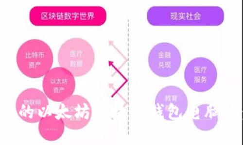 如何选择最适合你的以太坊区块链钱包电脑版：全面指南与推荐