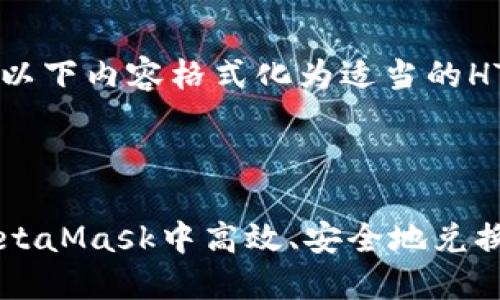 您需要将以下内容格式化为适当的HTML标签：

:

如何在MetaMask中高效、安全地兑换数字货币