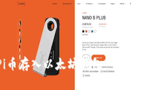 code如何将Pi币存入以太坊钱包：全面指南与实用技巧