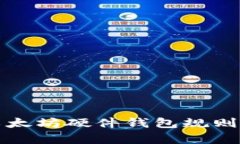 全面解析以太坊硬件钱包规则与使用指南