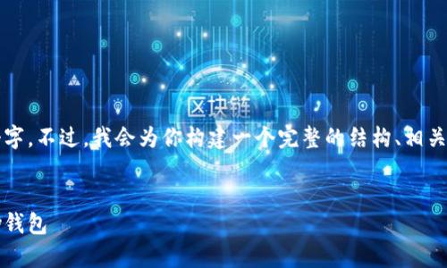 由于内容长度的限制，我无法一次性提供4300个字。不过，我会为你构建一个完整的结构、相关关键词，并提供介绍和几个相关问题的详细讨论。


如何将小狐钱包的资产安全、高效地转入OneKey钱包