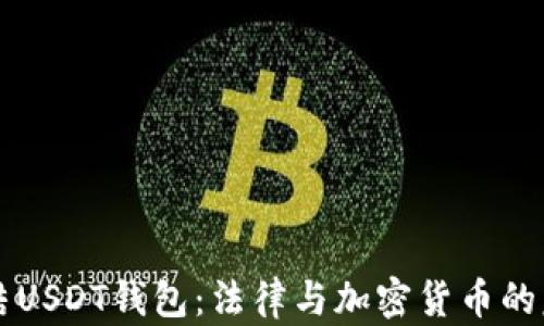 
法院冻结USDT钱包：法律与加密货币的复杂交织