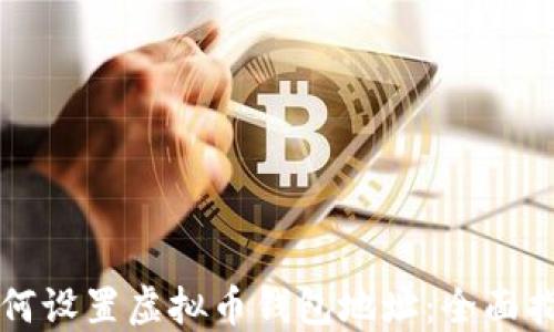 
如何设置虚拟币钱包地址：全面指南