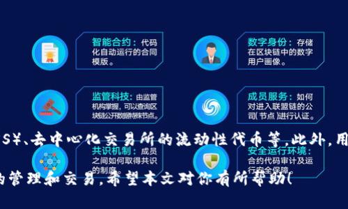   最新Metamask钱包官网下载：一步步教你轻松设置与使用 / 
 guanjianci Metamask, 钱包, 下载, 加密货币 /guanjianci 

随着区块链技术的快速发展，加密货币逐渐走入了大众视野。在这个过程中，Metamask钱包以其用户友好和强大的功能，成为了许多加密货币爱好者的首选工具。这个数字钱包不仅支持以太坊和ERC20代币的存储和管理，还能方便地与去中心化应用（dApps）进行交互。本文将详细步骤分解，让你了解如何安全地下载安装最新的Metamask钱包，并介绍其核心功能和使用技巧。

什么是Metamask钱包？
Metamask是一款主要用于以太坊及其相关区块链的数字钱包，它可以作为浏览器扩展或移动应用来使用。Metamask的主要功能是允许用户安全地管理自己的加密资产，方便地连接到去中心化金融（DeFi）平台和其他应用。用户可以通过Metamask钱包进行加密货币的存取、交换，甚至参与各种区块链项目。

Metamask钱包的主要特点
Metamask钱包具备多个突出的特点，使得它在众多数字钱包中脱颖而出：
ul
    listrong用户友好/strong：Metamask的界面简洁易用，用户可以快速上手，无需精通区块链技术。/li
    listrong安全性高/strong：用户的私钥完全在本地保存，Metamask不会收集用户的个人数据。/li
    listrong支持多种代币/strong：除了以太坊，Metamask还支持众多ERC20代币，方便用户管理多种数字资产。/li
    listrong便捷的dApp访问/strong：用户可以通过Metamask快速访问各类去中心化应用，参与DeFi、NFT等热潮。/li
/ul

如何下载Metamask钱包
从官方下载Metamask钱包是确保安全和稳定的重要步骤。以下是详细的下载及安装步骤：

h41. 访问官方网站/h4
为了确保下载的版本是最新的，用户应访问Metamask的官方网站：a href=