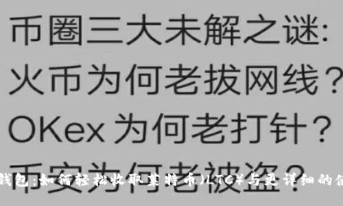 比特派钱包：如何轻松收取莱特币（LTC）与更详细的使用指南