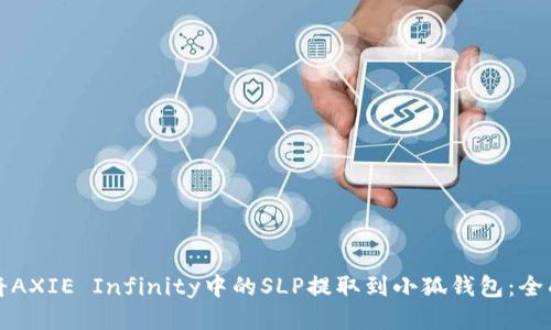 如何将AXIE Infinity中的SLP提取到小狐钱包：全面指南