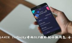 如何将AXIE Infinity中的SLP提取到小狐钱包：全面指