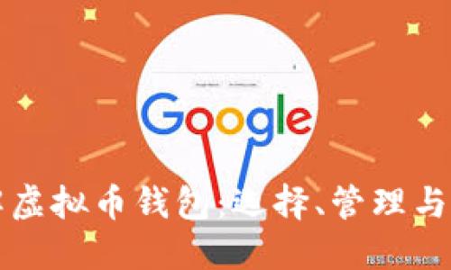 全面了解虚拟币钱包：选择、管理与安全实践