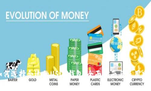 如何选择合适的USDT钱包：全面指南与使用建议