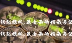 虚拟币钱包模板：最全面的指南与使用技巧虚拟