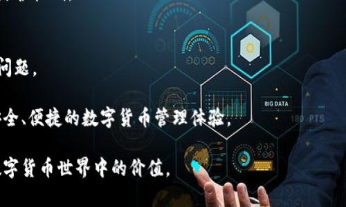    完整指南：如何高效使用小狐钱包进行数字货币管理  / 
 guanjianci  小狐钱包, 数字货币, 钱包使用, 加密货币管理  /guanjianci 

小狐钱包简介
小狐钱包是一款专注于数字货币管理的移动应用，它为用户提供了安全、便捷的加密货币存储与交易体验。随着区块链技术的发展，越来越多的人们开始接触并投资于数字货币，而小狐钱包正是为了满足这些用户需求而诞生。它支持多种主流数字货币，包括比特币、以太坊等，为用户提供了统一的管理平台。

小狐钱包的设计初衷是为了让用户能够轻松地在一个地方管理多种数字资产，并确保他们的资金安全。小狐钱包通过采用先进的加密技术，确保用户 transactions 的安全性，同时其用户友好的界面设计也使得即使是新手用户也能快速上手。无论是进行交易、查看余额，还是参与去中心化金融（DeFi）活动，小狐钱包都为用户提供了丰富的功能。

使用小狐钱包的基本步骤
初次使用小狐钱包的用户在安装应用后，首先需要完成注册和设置。以下是简单的使用步骤：
strong1. 下载与安装/strong
访问官方应用商店，下载小狐钱包并安装。确保下载的是官方版本，以保障安全性。

strong2. 注册账户/strong
在应用中注册账户，填写必要的信息并设置密码。小狐钱包还会引导用户生成助记词，这是为了确保用户即使忘记密码也能恢复钱包。

strong3. 添加数字货币/strong
完成注册后，用户可以通过应用内的“添加资产”功能，选择需要添加的数字货币，系统会引导用户完成相关操作。

strong4. 进行交易/strong
在钱包中，用户可以进入交易界面，选择需要转账的数字货币，输入对方地址及金额，确认后即可完成交易。同时，用户可以查看交易记录，了解过往的转账信息。

strong5. 资产管理/strong
小狐钱包提供资产管理功能，用户可以在此查看各类数字资产的余额、价格波动和资产分布情况，及时把握投资机会。

小狐钱包的特点与优势
小狐钱包在众多数字货币钱包中脱颖而出的原因在于其多个方面的优势： 

strong1. 安全性/strong
小狐钱包采用了自主研发的安全算法，包括多重签名、冷存储、隐私保护技术等，为用户的资产提供了更高的安全保障。此外，用户的私钥不会上传到服务器，确保了用户资产的真正掌控。

strong2. 操作简单/strong
无论是新手还是经验丰富的投资者，小狐钱包的界面设计都为用户提供了简单友好的操作体验。通过的流程，用户能快速完成各项操作。

strong3. 多币种支持/strong
小狐钱包支持多种主流数字货币，使得用户可以在同一个平台轻松管理不同的资产。这种多功能性为用户提供了便捷的资产组合管理体验。

strong4. 社区支持与资源/strong
小狐钱包背后有着活跃的开发者社区，用户可以在社区中找到丰富的使用资源与技术支持，及时了解钱包的最新动态和功能更新。

可能的问题解答

问题一：小狐钱包如何确保资金的安全性？
安全性是所有数字货币钱包的重中之重。小狐钱包为确保用户资金安全，采取了多种安全措施，这里详细解释这些安全措施如何实施，以及它们的有效性。

strong1. 冷存储/strong
小狐钱包使用冷存储技术将用户的资产存放在不连接互联网的设备上，相比于热钱包来说，冷钱包的安全性更高。只有在需要进行转账时，资产才会暂时被移至热钱包，这增加了被黑客攻击的难度。

strong2. 多重签名/strong
小狐钱包支持多重签名技术，意味着在进行重要的转账操作时，需要多个密钥才能完成。这样即使一个密钥被盗，攻击者也无法单独进行转账，有效提高了账户的安全性。

strong3. 定期安全审计/strong
为了发现可能存在的漏洞和隐患，小狐钱包会定期进行代码审核和安全审计。这成就了良好的安全反馈机制，确保系统随时保持高安全标准。

strong4. 用户教育与安全提示/strong
小狐钱包通过其社区和官方渠道，定期发布安全使用指南和提示，帮助用户增强安全防范意识。用户在设置密码时，会被提醒密码复杂性，建议开启二次验证，从而在账号面临风险时，降低损失的可能性。

问题二：如何在小狐钱包中进行资产交易？
资产交易是小狐钱包的核心功能之一，下面将详细介绍如何在小狐钱包中进行数字货币交易，包括买入和卖出操作的具体步骤。

strong1. 选择交易市场/strong
用户首先需要在小狐钱包中访问交易界面，选择想要交易的数字货币，并查看该货币的当前市场价格和走势。这一信息有助于用户决定是买入还是卖出。

strong2. 发起交易/strong
若用户决定出售，可选择“出售”选项并输入希望出售的金额，系统会提供详细的交易信息供用户确认。如果用户打算买入，则选择“购买”，输入想要购买的数量并检查余额。

strong3. 确认交易/strong
在确认交易前，用户可以浏览交易费用、预计到账时间等信息。确保无误后，点击确认按钮，输入相关安全密码完成交易。

strong4. 查看交易记录/strong
交易完成后，用户可以返回交易记录界面，查看该交易的详细信息，包括金额、时间、收款地址等。确保所有信息正确无误，避免后续争议。

strong5. 市场观察与调整/strong
完成交易后，用户建议定期观察市场价格走势，以便在适当时机做出反向操作。利用小狐钱包提供的价格提醒功能，用户可设置价格预警，抓住交易良机。

问题三：小狐钱包的未来发展方向是什么？
在快速发展的数字货币市场，保持竞争力至关重要。小狐钱包的发展方向主要集中在以下几个方面：

strong1. 功能扩展/strong
未来，小狐钱包计划增加更多的功能，例如支持NFT（非同质化代币）交易以及去中心化金融（DeFi）应用，以迎合市场需求的变化。同时，也在探索与其他区块链平台的整合，提升用户的使用体验。

strong2. 国际化发展/strong
为了拓展用户基础，小狐钱包将在国际市场推行本地化策略，通过多语言支持、针对不同市场制定产品策略，让更多地区的用户能够方便使用。当下数字货币的全球性已越发明显，抢占国际市场极为重要。

strong3. 提升安全性/strong
随着安全威胁的日益增加，小狐钱包将持续推出更为严密的安全措施。例如研究新兴的安全技术，现有的算法以及定期更新安全策略，以提升整体安全防护机制。

strong4. 增强用户体验/strong
小狐钱包将致力于用户界面设计以及交互体验，通过用户反馈不断改进产品设计。此外，还会推出更为灵活的客户服务体系，解决用户在使用中遇到的问题。

总体来讲，小狐钱包作为一款数字货币管理工具，正在不断推陈出新，以适应瞬息万变的市场需求。在未来的发展中，其将致力于为更多用户提供更加安全、便捷的数字货币管理体验。

以上是关于小狐钱包的全面介绍，包括其使用步骤、特点与优势、常见问题回答等内容。希望能够帮助用户更好地理解和使用小狐钱包，充分发挥其在数字货币世界中的价值。