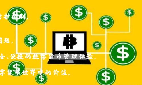    完整指南：如何高效使用小狐钱包进行数字货币管理  / 
 guanjianci  小狐钱包, 数字货币, 钱包使用, 加密货币管理  /guanjianci 

小狐钱包简介
小狐钱包是一款专注于数字货币管理的移动应用，它为用户提供了安全、便捷的加密货币存储与交易体验。随着区块链技术的发展，越来越多的人们开始接触并投资于数字货币，而小狐钱包正是为了满足这些用户需求而诞生。它支持多种主流数字货币，包括比特币、以太坊等，为用户提供了统一的管理平台。

小狐钱包的设计初衷是为了让用户能够轻松地在一个地方管理多种数字资产，并确保他们的资金安全。小狐钱包通过采用先进的加密技术，确保用户 transactions 的安全性，同时其用户友好的界面设计也使得即使是新手用户也能快速上手。无论是进行交易、查看余额，还是参与去中心化金融（DeFi）活动，小狐钱包都为用户提供了丰富的功能。

使用小狐钱包的基本步骤
初次使用小狐钱包的用户在安装应用后，首先需要完成注册和设置。以下是简单的使用步骤：
strong1. 下载与安装/strong
访问官方应用商店，下载小狐钱包并安装。确保下载的是官方版本，以保障安全性。

strong2. 注册账户/strong
在应用中注册账户，填写必要的信息并设置密码。小狐钱包还会引导用户生成助记词，这是为了确保用户即使忘记密码也能恢复钱包。

strong3. 添加数字货币/strong
完成注册后，用户可以通过应用内的“添加资产”功能，选择需要添加的数字货币，系统会引导用户完成相关操作。

strong4. 进行交易/strong
在钱包中，用户可以进入交易界面，选择需要转账的数字货币，输入对方地址及金额，确认后即可完成交易。同时，用户可以查看交易记录，了解过往的转账信息。

strong5. 资产管理/strong
小狐钱包提供资产管理功能，用户可以在此查看各类数字资产的余额、价格波动和资产分布情况，及时把握投资机会。

小狐钱包的特点与优势
小狐钱包在众多数字货币钱包中脱颖而出的原因在于其多个方面的优势： 

strong1. 安全性/strong
小狐钱包采用了自主研发的安全算法，包括多重签名、冷存储、隐私保护技术等，为用户的资产提供了更高的安全保障。此外，用户的私钥不会上传到服务器，确保了用户资产的真正掌控。

strong2. 操作简单/strong
无论是新手还是经验丰富的投资者，小狐钱包的界面设计都为用户提供了简单友好的操作体验。通过的流程，用户能快速完成各项操作。

strong3. 多币种支持/strong
小狐钱包支持多种主流数字货币，使得用户可以在同一个平台轻松管理不同的资产。这种多功能性为用户提供了便捷的资产组合管理体验。

strong4. 社区支持与资源/strong
小狐钱包背后有着活跃的开发者社区，用户可以在社区中找到丰富的使用资源与技术支持，及时了解钱包的最新动态和功能更新。

可能的问题解答

问题一：小狐钱包如何确保资金的安全性？
安全性是所有数字货币钱包的重中之重。小狐钱包为确保用户资金安全，采取了多种安全措施，这里详细解释这些安全措施如何实施，以及它们的有效性。

strong1. 冷存储/strong
小狐钱包使用冷存储技术将用户的资产存放在不连接互联网的设备上，相比于热钱包来说，冷钱包的安全性更高。只有在需要进行转账时，资产才会暂时被移至热钱包，这增加了被黑客攻击的难度。

strong2. 多重签名/strong
小狐钱包支持多重签名技术，意味着在进行重要的转账操作时，需要多个密钥才能完成。这样即使一个密钥被盗，攻击者也无法单独进行转账，有效提高了账户的安全性。

strong3. 定期安全审计/strong
为了发现可能存在的漏洞和隐患，小狐钱包会定期进行代码审核和安全审计。这成就了良好的安全反馈机制，确保系统随时保持高安全标准。

strong4. 用户教育与安全提示/strong
小狐钱包通过其社区和官方渠道，定期发布安全使用指南和提示，帮助用户增强安全防范意识。用户在设置密码时，会被提醒密码复杂性，建议开启二次验证，从而在账号面临风险时，降低损失的可能性。

问题二：如何在小狐钱包中进行资产交易？
资产交易是小狐钱包的核心功能之一，下面将详细介绍如何在小狐钱包中进行数字货币交易，包括买入和卖出操作的具体步骤。

strong1. 选择交易市场/strong
用户首先需要在小狐钱包中访问交易界面，选择想要交易的数字货币，并查看该货币的当前市场价格和走势。这一信息有助于用户决定是买入还是卖出。

strong2. 发起交易/strong
若用户决定出售，可选择“出售”选项并输入希望出售的金额，系统会提供详细的交易信息供用户确认。如果用户打算买入，则选择“购买”，输入想要购买的数量并检查余额。

strong3. 确认交易/strong
在确认交易前，用户可以浏览交易费用、预计到账时间等信息。确保无误后，点击确认按钮，输入相关安全密码完成交易。

strong4. 查看交易记录/strong
交易完成后，用户可以返回交易记录界面，查看该交易的详细信息，包括金额、时间、收款地址等。确保所有信息正确无误，避免后续争议。

strong5. 市场观察与调整/strong
完成交易后，用户建议定期观察市场价格走势，以便在适当时机做出反向操作。利用小狐钱包提供的价格提醒功能，用户可设置价格预警，抓住交易良机。

问题三：小狐钱包的未来发展方向是什么？
在快速发展的数字货币市场，保持竞争力至关重要。小狐钱包的发展方向主要集中在以下几个方面：

strong1. 功能扩展/strong
未来，小狐钱包计划增加更多的功能，例如支持NFT（非同质化代币）交易以及去中心化金融（DeFi）应用，以迎合市场需求的变化。同时，也在探索与其他区块链平台的整合，提升用户的使用体验。

strong2. 国际化发展/strong
为了拓展用户基础，小狐钱包将在国际市场推行本地化策略，通过多语言支持、针对不同市场制定产品策略，让更多地区的用户能够方便使用。当下数字货币的全球性已越发明显，抢占国际市场极为重要。

strong3. 提升安全性/strong
随着安全威胁的日益增加，小狐钱包将持续推出更为严密的安全措施。例如研究新兴的安全技术，现有的算法以及定期更新安全策略，以提升整体安全防护机制。

strong4. 增强用户体验/strong
小狐钱包将致力于用户界面设计以及交互体验，通过用户反馈不断改进产品设计。此外，还会推出更为灵活的客户服务体系，解决用户在使用中遇到的问题。

总体来讲，小狐钱包作为一款数字货币管理工具，正在不断推陈出新，以适应瞬息万变的市场需求。在未来的发展中，其将致力于为更多用户提供更加安全、便捷的数字货币管理体验。

以上是关于小狐钱包的全面介绍，包括其使用步骤、特点与优势、常见问题回答等内容。希望能够帮助用户更好地理解和使用小狐钱包，充分发挥其在数字货币世界中的价值。