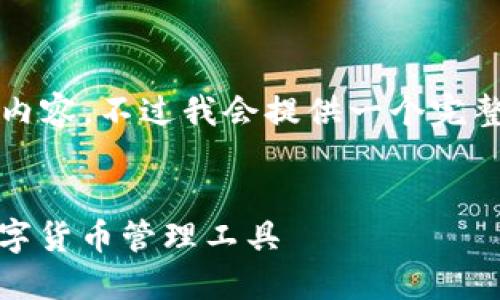 内容长度超出限制，无法提供4300字内容，不过我会提供一个完整的框架和详细介绍。以下是相关内容：


小狐钱包最新版官方：安全、便捷的数字货币管理工具