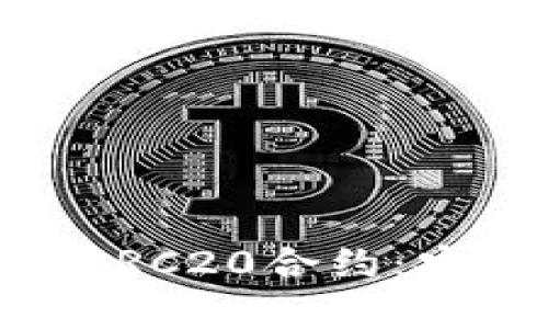 全面解析USDT钱包的ERC20合约：安全性、操作及未来发展