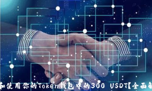 
如何有效管理和使用你的Token钱包中的300 USDT？全面解读和实用指南