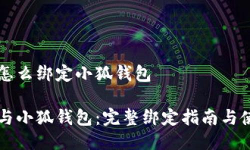中本聪怎么绑定小狐钱包

中本聪与小狐钱包：完整绑定指南与使用技巧