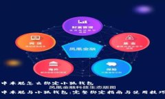 中本聪怎么绑定小狐钱包中本聪与小狐钱包：完