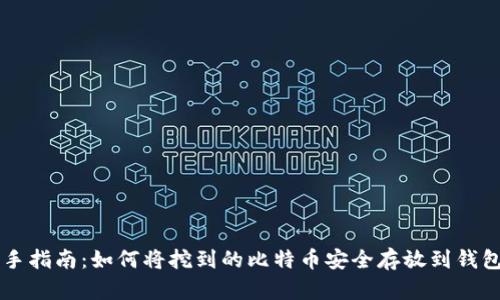 新手指南：如何将挖到的比特币安全存放到钱包中