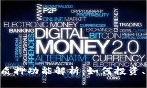 小狐钱包的NFT质押功能解析：如何投资、风险及最佳实践