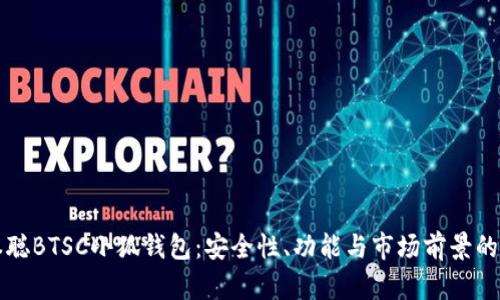 揭秘中本聪BTSC小狐钱包：安全性、功能与市场前景的全面分析