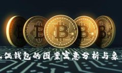 狐狸玩偶钱包的图案寓意分析与象征意义