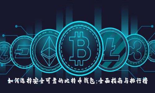 如何选择安全可靠的比特币钱包：全面指南与排行榜