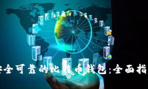 如何选择安全可靠的比特币钱包：全面指南与排行榜