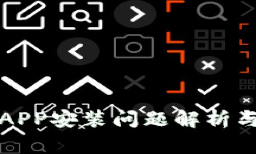 小狐钱包APP安装问题解析与解决方案