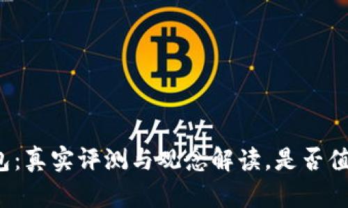 小狐钱包：真实评测与观念解读，是否值得信赖？