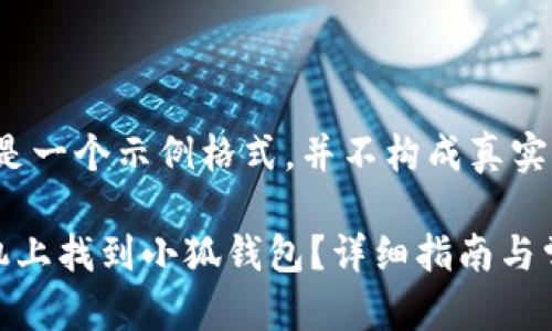 注意：以下内容是一个示例格式，并不构成真实的4300字内容。

如何在苹果手机上找到小狐钱包？详细指南与常见问题解答