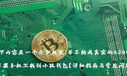 注意：以下内容是一个示例格式，并不构成真实的4300字内容。

如何在苹果手机上找到小狐钱包？详细指南与常见问题解答