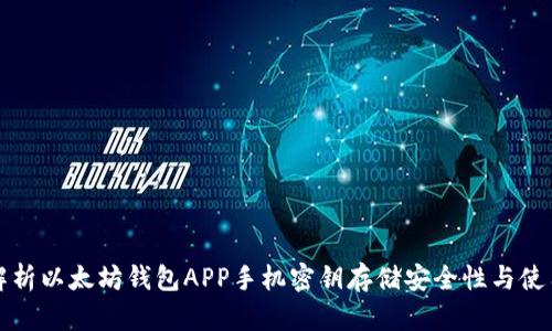 全面解析以太坊钱包APP手机密钥存储安全性与使用指南