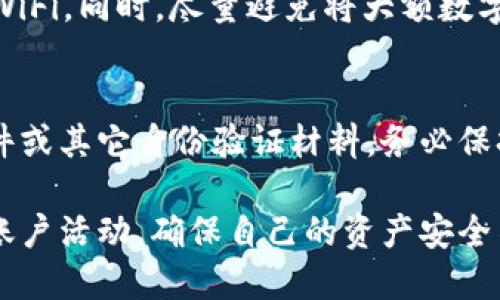 退出小狐钱包账号登录的详细指南

关键词：小狐钱包, 账号退出, 登录问题, 安全性

内容：

一、什么是小狐钱包？
小狐钱包是一款新兴的数字货币钱包，为用户提供便捷的虚拟货币储存、交易及管理功能。小狐钱包支持多种主流数字货币的存储，用户可以通过手机应用随时随地进行数字货币的充值和提现。随着区块链技术的快速发展和数字货币投资的普及，小狐钱包因其安全性和易用性逐渐受到用户的青睐。

二、为何需要退出小狐钱包账号？
虽然小狐钱包提供了安全的环境来存储数字货币，但在某些情况下，用户仍需定期退出账号以保护账户安全。例如，当用户在公共场所使用小狐钱包后，注销账号可防止其他人访问用户的账号信息。此外，用户在换手机，或将钱包转移给其他使用者时，也应当确保先退出账户。

三、退出小狐钱包账号的详细步骤

h41. 打开小狐钱包应用/h4
首先，确保你的“小狐钱包”应用已经下载并安装在你的移动设备上。打开应用并登录到你的账号，如果你目前已经登录的话。

h42. 找到设置选项/h4
登录成功后，通常在应用的右下角会有一个“我的”选项，点击进入。在“我的”页面中，通常会发现一个设置图标，可能是齿轮形状的图标，点击进入设置页面。

h43. 选择退出账号/h4
在设置页面中，根据不同版本的应用，你可能会直接看到“退出登录”或“注销账号”的选项。如果找不到相关选项，滚动页面寻找“安全与隐私”或“账号管理”类别，通常退出登录选项会在这类设置中找到。

h44. 确认退出操作/h4
点击退出后，系统通常会弹出确认窗口，提醒你确认是否真的要退出账号。确认后，系统将会安全退出你的账号，确保你的信息和资产安全。此时，若你在公共场合使用设备，建议也清除该设备的缓存，以进一步提高安全性。

四、退出后的安全措施
退出账号只是保护账户安全的一部分，用户在退出后，依然需要采取一些额外的措施来确保数字资产的安全。

h41. 删除应用缓存/h4
在年底或长时间不使用小狐钱包时，建议在设备上彻底删除应用的缓存文件。对于iOS设备，可以去设置-通用-iPhone存储-小狐钱包，选择“删除应用”进行彻底删除。安卓设备的操作类似，可以在设置中找到应用管理并选择清除缓存。

h42. 开启双重身份验证/h4
在再次登录小狐钱包前，确保开启双重身份验证功能，这样即便账号密码被盗用，攻击者也很难登录你的账户。务必绑定手机验证，并定期更新安全设置以降低被盗的风险。

h43. 监控交易活动/h4
始终关注小狐钱包内的交易记录，及时发现异常交易以进行报警或冻结账号。同时确保对交易记录的了解，不随意点击不明链接，以更好保护自己的资产安全。

可能相关问题

问题一：如何找回退出的小狐钱包账号？
被迫退出小狐钱包后，可能会有用户担心自己如何再次登录。小狐钱包的登录方式是比较简单的，只需根据注册时填入的信息进行验证即可。用户可以使用手机号码、邮箱和密码进行登录，同时要确保密码的复杂度，以防他人破解。若忘记密码，可以使用“找回密码”功能，按照系统提示完成身份验证并重设密码。若使用了邮箱注册，可以通过邮件重置密码；若通过手机则是通过短信验证码进行验证。

问题二：如何保障小狐钱包的安全性？
用户在使用小狐钱包的过程中，保障钱包安全性的方法有很多。在使用密码时，密码应当包含数字、特殊字符、大小写字母的组合，并定期更新。在登录时，选择在私人网络环境下，而非公共WiFi。同时，尽量避免将大额数字资产存储在小狐钱包中，考虑直接转入更安全的冷钱包。此外，定期查看小狐钱包的官方公告，根据最新的安全策略更新自己的安全设置也是非常重要的。

问题三：如果小狐钱包被冻结该如何处理？
如果发生冻结现象，首先尽量回忆最近的操作是否有不当之处。随后，直接联系小狐钱包的官方客服，反馈问题并提供必要的信息以便他们进行核查。通常情况下，客服会要求提供身份证件或其它身份验证材料。务必保持与客服的沟通，重置密码、确认身份信息等，直到冻结问题得到有效解决。同时，为了防止未来再次出现该问题，用户在日常使用中应保持良好的账号管理习惯，以防他人侵入账号和资产。

总结而言，退出小狐钱包账号是保护账户安全的重要措施之一，用户可通过熟悉的操作步骤来高效完成，并且在退出后继续保持良好的安全管理习惯。最重要的是，要保持警惕，及时监控账户活动，确保自己的资产安全不受威胁。