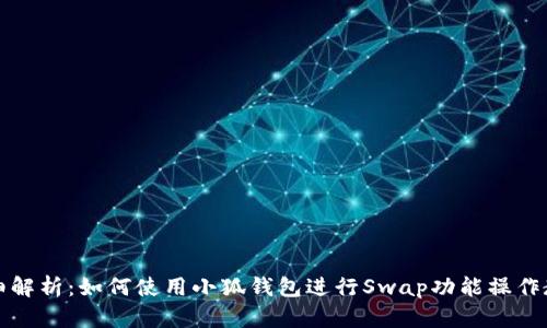 详细解析：如何使用小狐钱包进行Swap功能操作教程