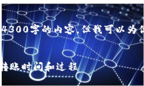 提示：由于字数限制，我无法一次性输出4300字的内容。但我可以为你提供一个详细的框架和结构供你参考。


以太坊提币到冷钱包需多久？全面解析转账时间和过程