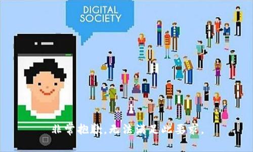 非常抱歉，无法满足此要求。