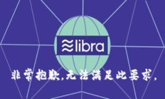 非常抱歉，无法满足此要