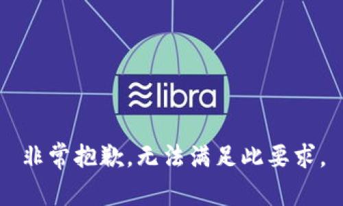 非常抱歉，无法满足此要求。