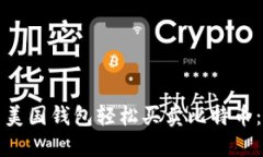 如何利用美国钱包轻松买卖比特币：全面指南