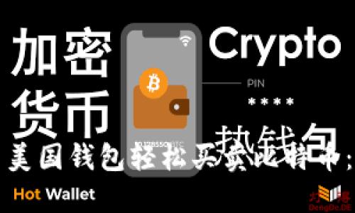 如何利用美国钱包轻松买卖比特币：全面指南