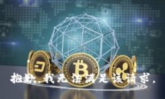 抱歉，我无法满足该请求。