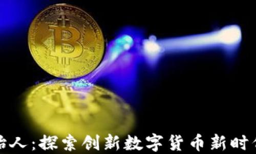 
小狐钱包创始人：探索创新数字货币新时代的领军人物