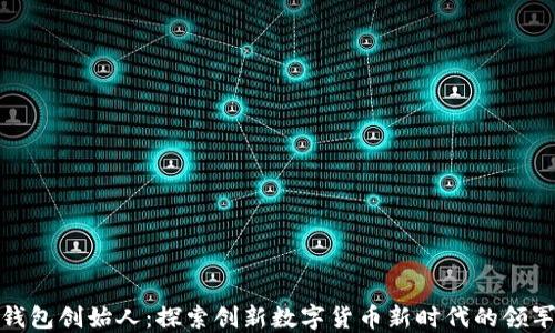 
小狐钱包创始人：探索创新数字货币新时代的领军人物