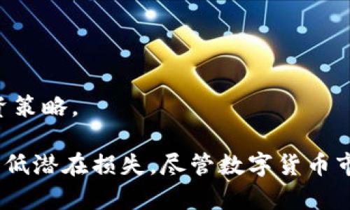 思考一个吸引用户查看且详细全面的优秀，放进标签里，和4个相关的关键词用逗号分隔，关键词放进/guanjianci标签里，然后围绕详细介绍，写大约4300个字的内容，并思考3个可能相关的问题，并逐个问题详细介绍，每个问题介绍内容不少于700字，分段加上标签，段落用标签表示。


揭开比特派钱包收币风险的面纱：安全与策略的全面指南
比特派, 钱包, 收币, 风险/guanjianci
```

### 比特派钱包收币的基本概念

比特派（Bitpie）是一款备受用户信赖的数字货币钱包，提供安全的资产存储和便捷的交易方式。随着数字货币的普及，越来越多的用户开始使用比特派钱包进行加密资产的收集和管理。然而，尽管比特派在业内享有良好的声誉，但在收币过程中，仍然存在潜在的风险。这些风险可能来源于多方面，如网络安全问题、用户操作失误和市场波动等。

### 比特派钱包的优点

比特派钱包的优势主要体现在以下几个方面:

1. **安全性**：比特派采用了多重加密技术，确保用户资产的安全性。同时提供冷钱包和热钱包的选择，使得用户可以根据自己的需要进行资产管理。
   
2. **用户友好**：界面设计，操作简单，适合不同层次的用户使用。
   
3. **多币种支持**：比特派支持多种数字货币的存储和交易，满足了用户对于资产多样化的需求。

4. **跨平台支持**：无论是手机应用还是桌面版本，比特派都提供了高效的用户体验。

### 可能存在的风险

尽管比特派钱包提供了许多便利和强大的功能，但在收币过程中不可避免地存在一些风险，主要包括：

1. **网络安全风险**：在进行数字货币交易时，网络安全问题是不可忽视的。黑客攻击、钓鱼网站等都可能导致资产被盗取。用户需要保证自己的网络环境安全，并定期更新密码。
   
2. **操作失误**：数字货币交易过程复杂，用户在进行收币时，如果输入错误地址或选择错误的币种，将导致资产的永久损失。

3. **市场波动风险**：数字货币市场变化剧烈，资产价值可能在短时间内大幅波动，用户在收币时需对市场状况有清晰的认识和判断。

4. **合规性问题**：某些地区对数字货币的合规要求较高，用户在使用比特派钱包收币时需关注当地法律法规的变化，以避免不必要的法律风险。

### 相关问题讨论

为了更全面地剖析比特派钱包收币所面临的风险，我们接下来将讨论三个相关问题，帮助用户更好地理解和应对这些风险。

问题一：如何保证比特派钱包的安全性？

在使用比特派钱包时，首先必须重视的是安全性问题。用户可以通过以下几种方式来提高钱包的安全性：

1. **使用强密码**：选择一个复杂且独特的密码，避免使用简单易猜的密码，并定期更换以降低被破解的风险。

2. **双因素认证（2FA）**：开启双因素认证，增加一层保护。即使攻击者获得了密码，也无法轻易访问账户。

3. **定期更新软件**：比特派钱包的开发团队会不定期发布更新版本，以修复已知漏洞和增强安全性。用户应及时更新至最新版。

4. **注意网络安全**：在使用比特派钱包时，应避免在公共Wi-Fi环境下进行敏感操作，如收币和转账。同时，确保自己使用的设备安装了可靠的安全软件并定期扫描。

5. **备份钱包**：定期备份钱包数据，并将其保存在安全的位置，以防数据丢失。

6. **了解交易地址**：在收币时，要确保发送方给出的交易地址是正确无误的，避免因选错地址而导致资产丢失。

通过以上操作，用户可以极大地提高比特派钱包的安全性，从而降低因安全问题导致的资产损失风险。

问题二：比特派钱包和其他数字货币钱包的比较

市场上有许多种类的数字货币钱包，下面将比特派钱包与其他几种流行的钱包进行比较，以帮助用户选择适合自己的钱包类型。

1. **比特派 vs. 火币钱包**：火币钱包作为交易所钱包，提供了丰富的交易功能，但相对比特派，安全性较弱，因为用户的私钥存储在中心化的服务器上。而比特派是非托管钱包，用户自己掌控私钥，安全性更高。

2. **比特派 vs. Trust Wallet**：Trust Wallet为用户提供去中心化的资产管理功能，而比特派则侧重于安全和易用性。不过Trust Wallet在多链支持方面可能比比特派更具优势，用户应根据自己的需求选择。

3. **比特派和硬件钱包**：硬件钱包如Ledger和Trezor是最安全的存储方式之一，但相对较高的成本和使用复杂性也需要考虑。比特派则提供了较为便捷的数字资产管理方式，适合普通用户。

总体而言，使用比特派钱包适合那些注重安全性和用户体验的用户，而对于高频交易的用户可能更倾向于选择集中化的钱包或交易所。

问题三：市场波动对比特派钱包收币的影响

数字货币市场波动较大，很多用户在选择比特派进行收币时，往往容易受到市场波动的影响。下面，将从几方面探讨如何应对市场波动。

1. **了解市场趋势**：用户在收币前应关注市场走势及分析相关信息。了解币种的历史价格波动及市场情绪，可以帮助用户做出更明智的决策。

2. **制定合理策略**：在市场波动时，用户可以制定分批买入或卖出的策略，以降低风险。这意味着用户不必一次性投入太多资金，而是逐步进入市场。

3. **定期评估资产组合**：持有多种数字货币的用户定期评估自己的资产组合，根据市场变化调整配置，以降低整体风险。

4. **心理素质建设**：在面对市场波动时，用户需保持冷静的心态，避免因恐惧或贪婪而做出错误决策。合理的心理素质有助于用户在波动中坚持自己的投资策略。

总之，虽然比特派钱包在收币过程中存在一定的风险，但通过合理的安全措施、选择合适的钱包以及应对市场波动的策略，用户仍然可以有效管理其资产并降低潜在损失。尽管数字货币市场充满机遇，也伴随着风险，了解和掌握这些知识对用户的长期投资策略至关重要。