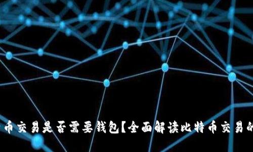 :比特币交易是否需要钱包？全面解读比特币交易的背后