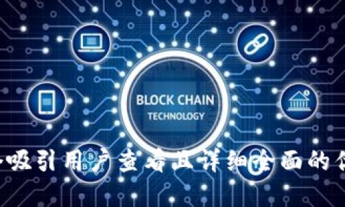 思考一个吸引用户查看且详细全面的优秀，放进