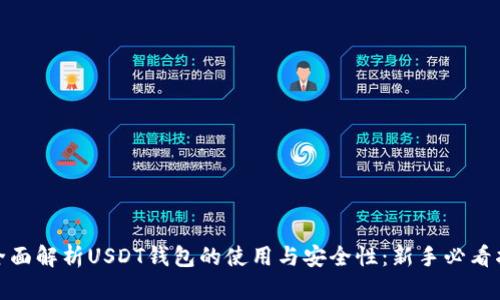 : 全面解析USDT钱包的使用与安全性：新手必看指南