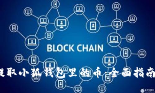  如何提取小狐钱包里的币：全面指南与技巧