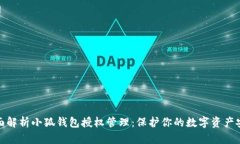 全面解析小狐钱包授权管理：保护你的数字资产